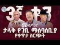 የመቄዶንያ ልዩ የገቢ ማሰባሰቢያ የቀጥታ ስርጭት Arts TV World Live Mekedonia መቄዶንያ Live Today