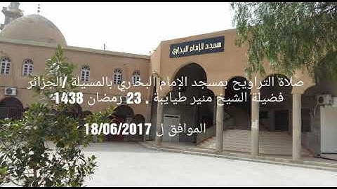 وإلى مَديَنَ أخَاهُم شُعَيْبَا. .. (84)" سورة هود تلاوة مباركة  من صلاة التراويح للقارئ منير طيايبة