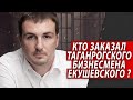 КТО ЗАКАЗАЛ ТАГАНРОГСКОГО БИЗНЕСМЕНА ЕКУШЕВСКОГО? | Журналистские расследования Евгения Михайлова