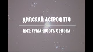 Дипскай Астрофото.  М42 Туманность Ориона