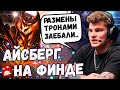 АЙСБЕРГ НА ФИНДЕ С РАПИРОЙ | НЕРЕАЛЬНО ТЯЖЕЛАЯ ИГРА В ПАБЛИКЕ | ICEBERG DOTA 2