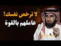 عاملهم بالقوة ولا ترخص نفسك كيف تفرض احترامك وتصبح صاحب هيبة قواعد نفسية قوية ياسر الحزيمي