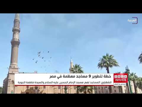 مصر 9 مساجد في خطة ترميم مساجد آل البيت عليه السلام