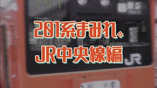 201系アーカイブ｜栄光の記憶〜JR中央線編【復刻版】