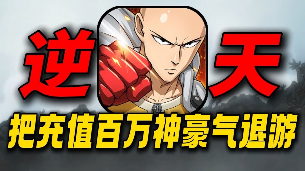 把充值百万神豪气退游！一拳超人手游到底有多逆天？ #一拳超人第三季#手游#一拳超人#电子榨菜#游戏鉴赏家