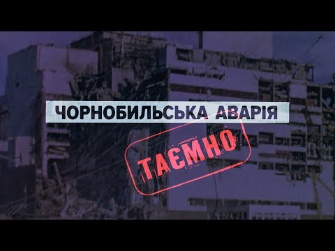 Чорнобильська аварія: засекречено - Поза сходом і заходом.