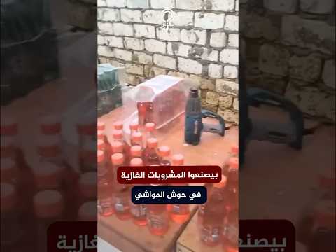 تصنيع مشروبات غازية شهيرة في حوش مواشي في بني سويف