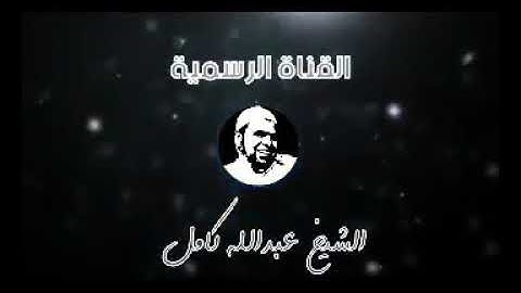 007 سورة الأعراف القارئ الشيخ عبد الله كامل