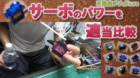 9つのサーボモーターを独自メソッド() で徹底比較！即効活用法() もご紹介！