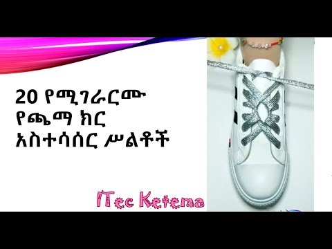 ቪዲዮ: የጫማ ማሰሪያዎች መቼ ተፈለሰፉ?