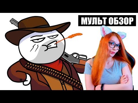 Видео: RED DEAD REDEMPTION 2 - MУЛЬТ ОБЗОР РЕАКЦИЯ НА Dobryak / ДОБРЯК РЕАКЦИЯ