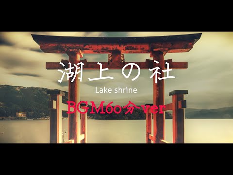 【フリーBGM/1時間】和風、神社「湖上の社」【耐久/作業用】