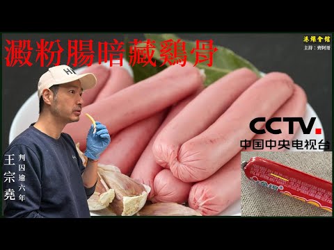 澱粉腸暗藏鷄骨 王宗堯判囚六年