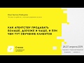 Как агентству продавать больше, дороже и чаще, при чем здесь обучение клиентов / Константин Найчуков