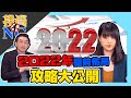 2022年提前佈局 攻略大公開│投資不NG│林以炘 藍登耀