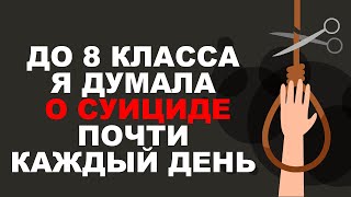 До 8 класса я думала об этом почти каждый день