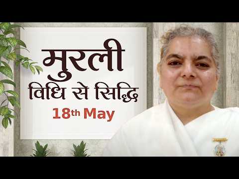 18 May Murli | विधि से सिद्धि | BK Kavita | Awakening TV | Brahma Kumaris