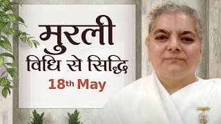 18 May Murli | विधि से सिद्धि | BK Kavita | Awakening TV | Brahma Kumaris