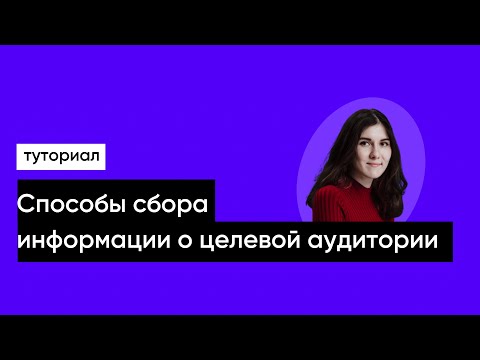 Способы сбора информации о целевой аудитории