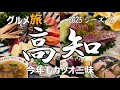 高知グルメひとり旅 【2025】カツオ三昧🐟
