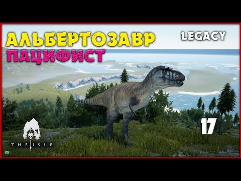 Видео: Альбертозавр - любит пугать юток [The Isle Legacy] #17