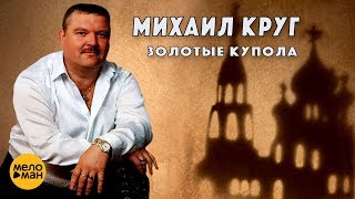 Михаил Круг - Купола (Золотые купола) feat. Михаил Гулько