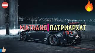 MATRANG - ПАТРИАРХАТ (BASS BOOSTED 🔥 SONGS FOR CAR🔥 SLOWED )