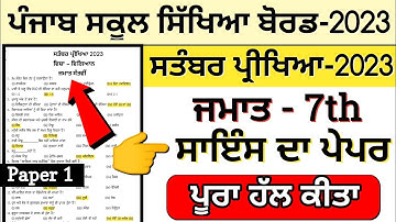 7th class science paper with solution 11 September 2023||#pseb class 7th science exam #7th #science