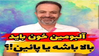 آلبومین خون باید بالا باشه یا پایین / طب سنتی #آلبومین_خون #خون #طب_سنتی