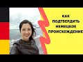 Как подтвердить немецкое происхождение?