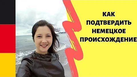 Как подтвердить немецкое происхождение?