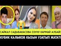 Сайкал Садыбакасова ОЗУНУ КАРМАЙ АЛБАЙ!КУБИК КАЛЫКОВ КЫЗЫНЫ УЗАТЫП ЖАТАТ!