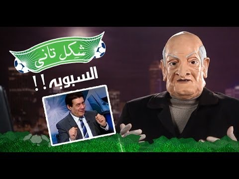 السبوبة ش كل تاني