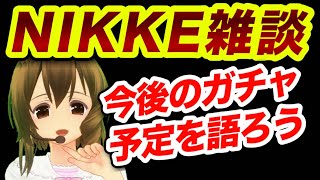 【メガニケ】みんなでいろいろ話そう❗️【NIKKE】