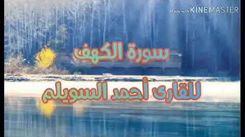 سورة الكهف للقارئ أحمد السويلم