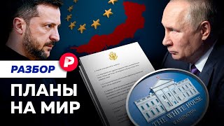 Как идет обсуждение мирного плана Трампа и каковы шансы