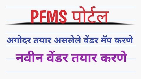 How to Vendor mapping in PFMS|How to create new Vendor|PFMS Vendor mapping|create new Vendor