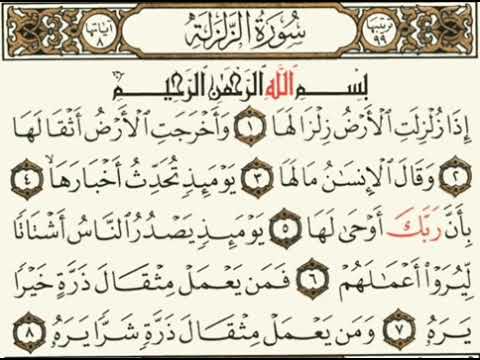 سورة الزلزلة بدون حقوق نشر