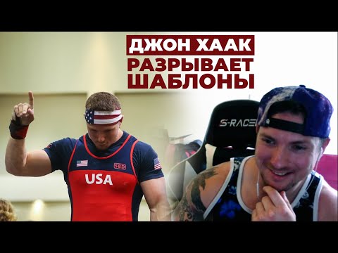 Видео: ДЖОН ХААК (США) / СИЛЬНЕЙШИЙ В МИРЕ БЕЗ ЭКИПИРОВКИ