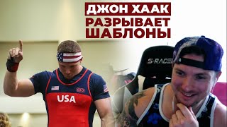 ДЖОН ХААК (США) / СИЛЬНЕЙШИЙ В МИРЕ БЕЗ ЭКИПИРОВКИ