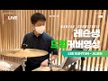 🎧LEE SUHYUN - ALIENㅣ🥁레슨생 드럼커버ㅣ드럼커버ㅣDRUM COVERㅣ취미드럼ㅣ마노아드럼스튜디오ㅣ영등포구청드럼ㅣ당산드럼