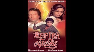 Жертва обмана. Индийский фильм. 1984