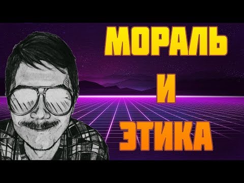 🕷Маргинал про различие МОРАЛИ И ЭТИКИ