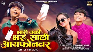 Download Lagu Bhari Nako Bharu Sali I Phone Var | Little Version | Ahirani Song Anshuman More | Prashant Desale MP3 Download Lagu Bhari Nako Bharu Sali I Phone Var | Little Version | Ahirani Song Anshuman More | Prashant Desale MP3
