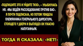 видео: Отдел кадров подставил меня, чтобы защитить племянника CEO…и за 2 недели я сорвала сделку на $2 млрд картинка: Отдел кадров подставил меня, чтобы защитить племянника CEO…и за 2 недели я сорвала сделку на $2 млрд