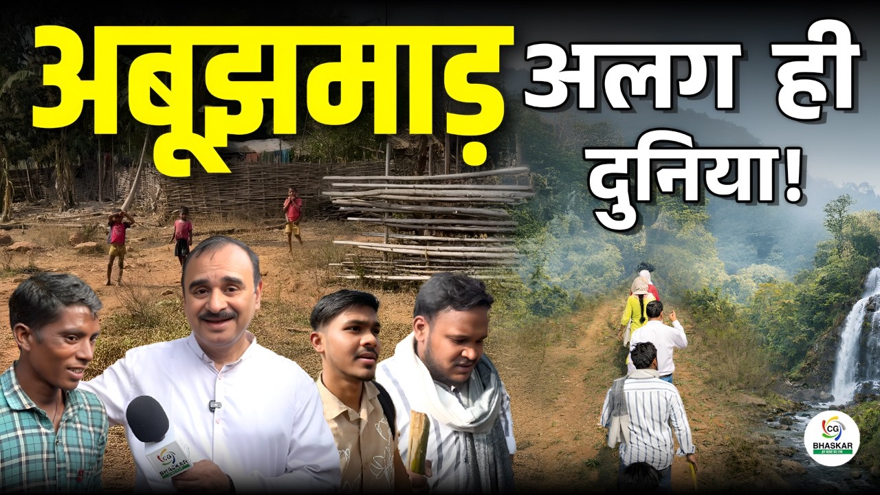 तस्वीर अबूझमाड़ की; नक्सली गए पर समस्याएं नहीं. देखें ये Special Ground Report with Jitendra Sharma