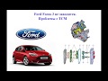 Ford Focus 3 не заводится. Проблемы с TCM