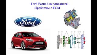 Ford Focus 3 не заводится. Проблемы с TCM