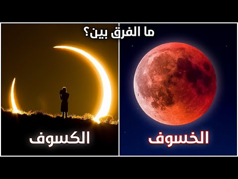 فيديو: ما هو الشيء نفسه بين خسوف الشمس وخسوف القمر؟