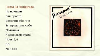 Империя - Мой сон (official audio album)